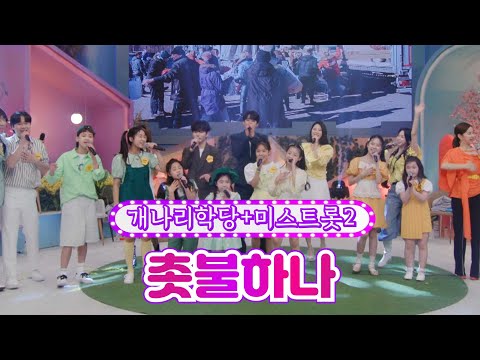 개나리학당+미스트롯2 - 촛불하나 개나리학당 18화 220613 방송