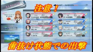 【ドリタンDX】歯抜け出撃のやつ