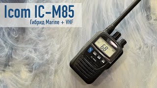 ����� Icom IC-M85