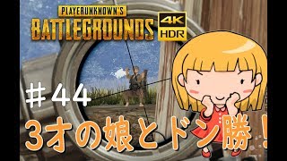 ♯44【PUBG】【高画質】３才の娘とドン勝！！【ソロ】【ゲーム実況】【ドン勝】