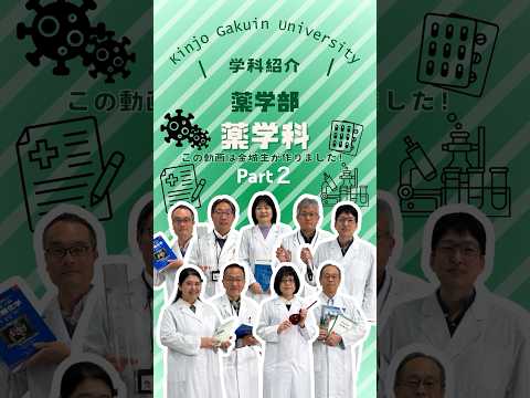 【学科紹介】薬学科 part２　#金城学院  #大学 #薬学科 #薬剤師 #女子大 #金城学院大学生が制作 #それゆけ金城 #名古屋市