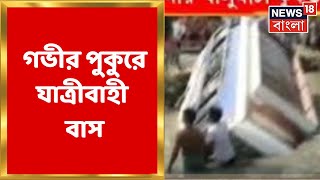 Haldia : হলদিয়ায় গভীর পুকুরে পড়ল যাত্রীবাহী বাস, চলছে উদ্ধারকাজ |Bus Accident । Bangla News