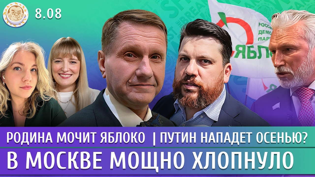 В Москве мощно хлопнуло, Родина мочит Яблоко, Путин нападет осенью? Эггерт, В?