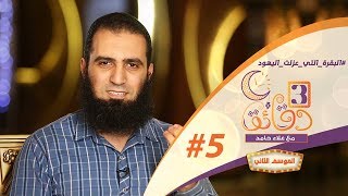 صورة " البقرة التي عزلت اليهود " ️🤔😱 _ الحلقة الخامسة من برنامج #3_دقائق_مع_علاء_حامد  😉💪