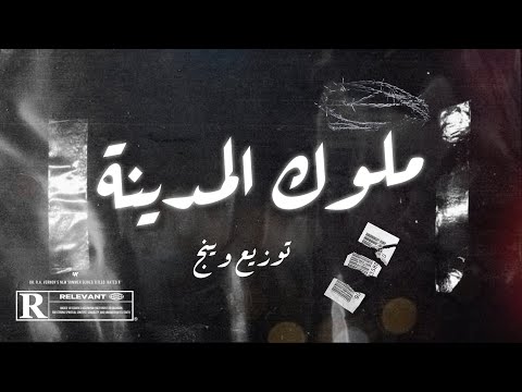 ملوك المدينة | فاينر x وينج x ابوجودي Molouk El Madina - fainar x wing (Official Audio)