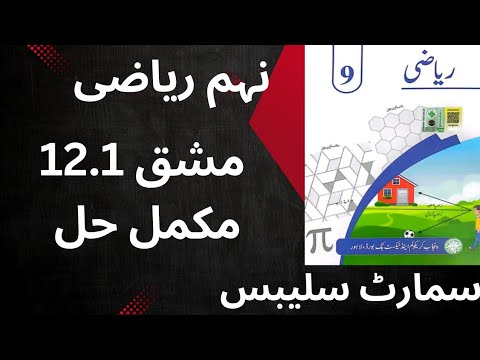 "Class 9 Math Exercise 12.1 Solution | Smart Syllabus | Punjab Textbook Board | Urdu Medium"