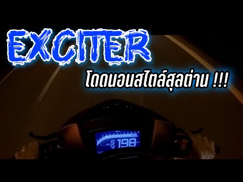 Ep71.โดดนอน EXCITER สไตล์สุลต่าน !!