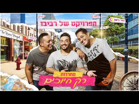 The Revivo Project - Rak hiyuhim Medley