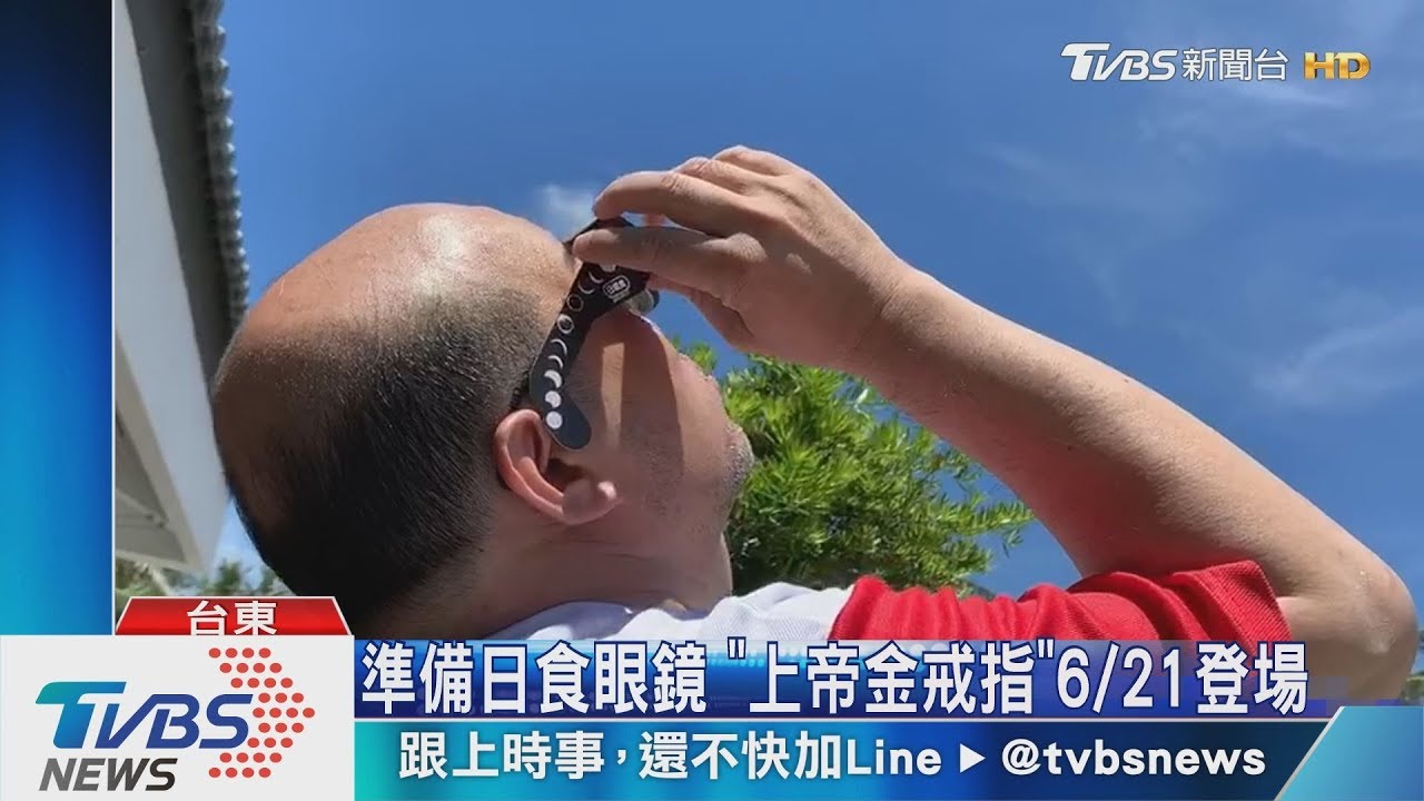 準備日食眼鏡 「上帝金戒指」6/21登場