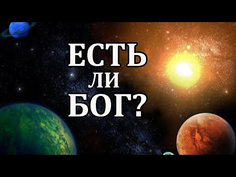 Есть ли Бог?