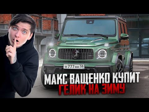 МАКС ВАЩЕНКО КУПИТ ГЕЛИК НА ЗИМУ! ТЕПЕРЬ БУДЕТ 2 МАШИНЫ