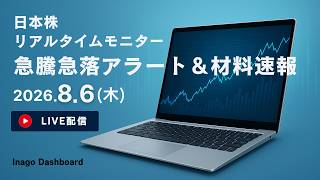 Download lagu 株ライブ｜日本株リアルタイムモニター｜急騰急落アラート＆株価材料速報【2026/08/06】｜イナゴダッシュボード mp3