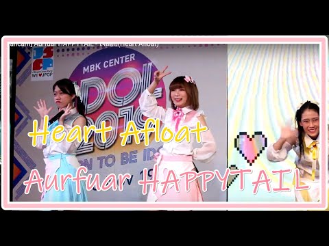 [Fancam] Aurfuar HAPPYTAIL - ใจลอย(Heart Afloat)