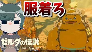 名作「ブレスオブザワイルド」を勉強しようぜ！～女しかいないヤバすぎる国～『ゼルダの伝説ブレスオブザワイルド』（再編集版）♯ 9
