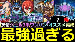 【モンスト】「未開の幻洞」《最強過ぎる》※まさかの適正で3手ワンパン＆友情ゲーも!!オススメ編成、優秀キャラ紹介解説「拠点1~5」【未開の幻洞】