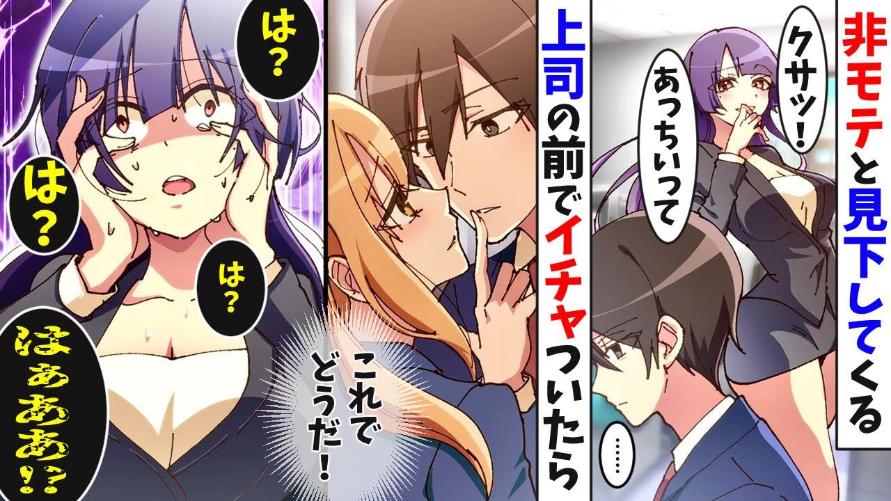 【漫画】俺を職場で非モテと見下す女上司。同僚「それってサインですよ好きってことのw」俺「いや、大嫌いなんですよ俺のことが」同僚「ガチになってて草」俺「え？」【マンガ動画】【スカッとする話】