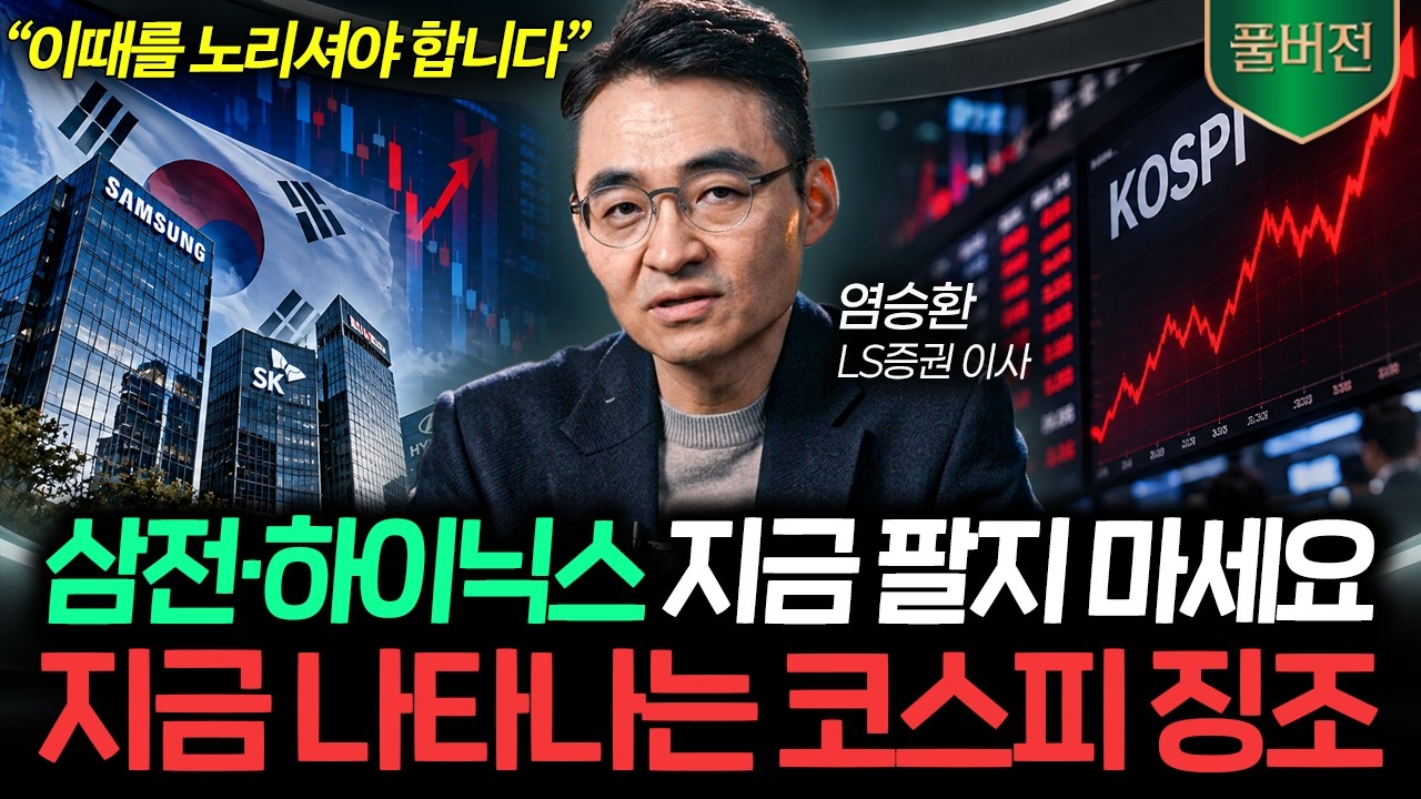 "삼전·하이닉스 지금 팔지 마세요" 폭락장에서 돈 지키고 불리는 주식·ETF 투자 전략 (염승환 이사 풀버전