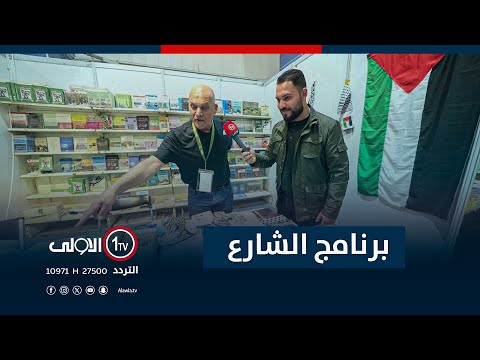 فيديو | جولة برنامج "الشارع" في معرض العراق للكتاب | مع سيف المهندس