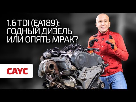 1.6 TDI – мотор-мечта? Или нет? Стоит ли опасаться машин с этим турбодизелем?