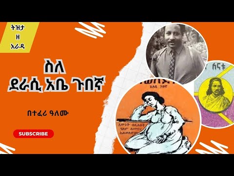 Sheger Tizita Ze Arada - ስለ አቤ ጉበኛ  Abe Gubegna  በተፈሪ ዓለሙ Teferi Alemu