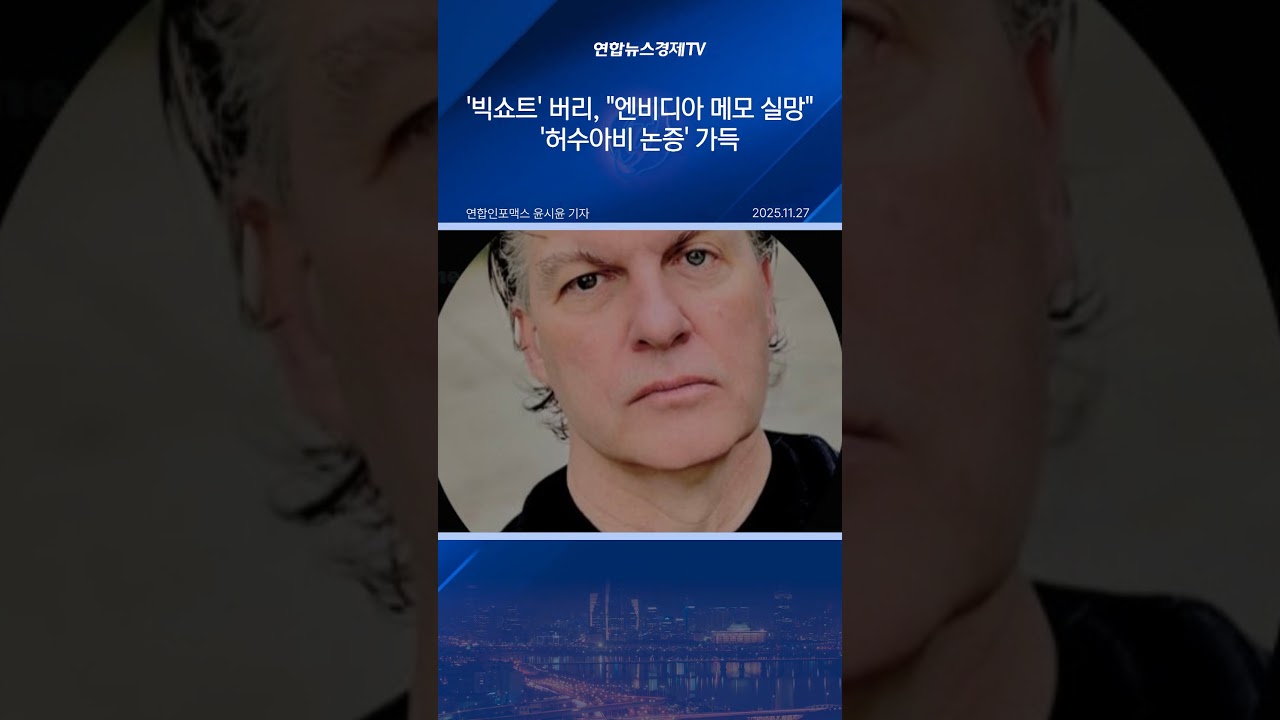 '빅쇼트' 버리, "엔비디아 메모 실망"…'허수아비 논증' 가득