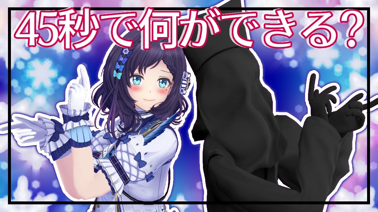 【マネージャーと】45秒で何ができる？ ♦ 踊ってみた 歌ってみた【相羽ういは/にじさんじ】