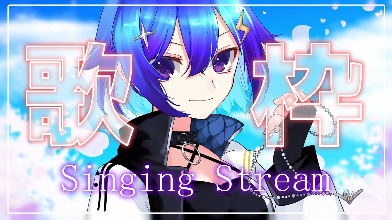 【 #歌枠 】 好きな歌を好き放題歌う歌枠🎤作業用BGMにどうぞ💕【 #karaoke 】 #shorts  #vtuber