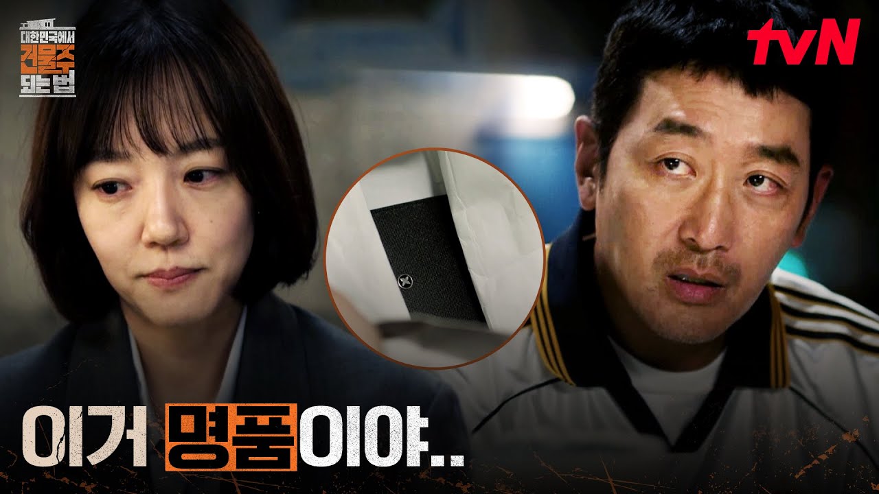 (머쓱) 아내 임수정 생일에 중고 명품 지갑 들고 온 하정우 #대한민국에서건물주되는법 EP.1 | tvN 260314 방송