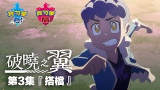 Fw: [情報] 寶可夢劍盾 破曉之翼 動畫 第3話公開