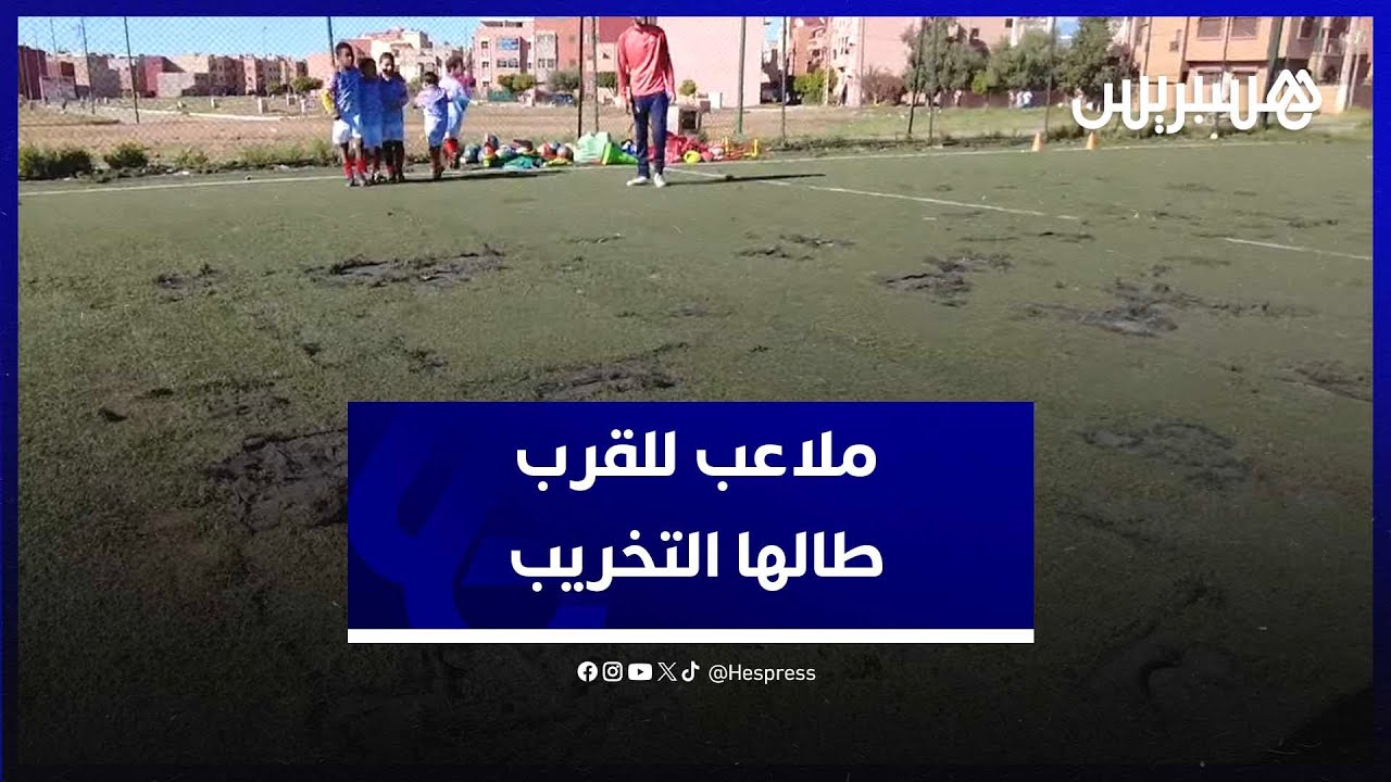 ملاعب القرب ببني ملال .. فضاءات ترفيهية طالها التخريب thumbnail