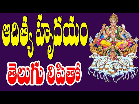 ADITYA HRUDAYAM TELUGU LYRICS AND MEANING IN TELUGU | Lord Surya Devotional Songs | Divine Music