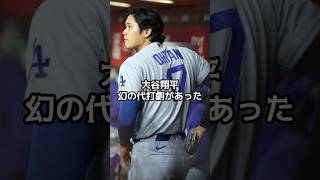大谷翔平、出番を待ち続けた男…ロバーツ監督が語った衝撃の采配理由【海外の反応】【ファンの反応】#野球 #メジャーリーグ #ドジャース #速報