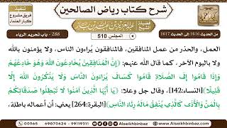 صورة المجلس 510 [‌‌288 - باب تحريم الرياء] الشيخ عبد العزيز بن باز