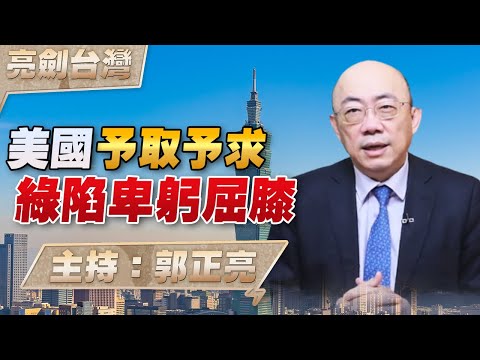'23.05.04【觀點│亮劍台灣】EP20 美國予取予求 綠陷卑躬屈膝
