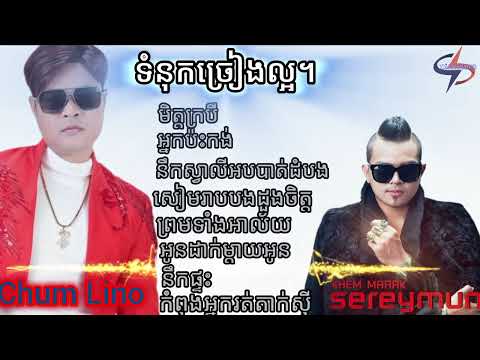 Nhạc Khmer KHMERAK SEYMUM & CHUM LION 2025 TRỮ TÌNH Hay Nhất