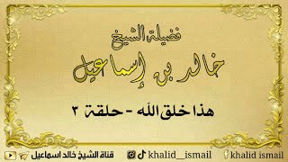 صورة هذا خلق الله ( حلقة ٣ ) لفضيلة الشيخ خالد إسماعيل