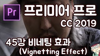 프리미어 프로 CC 2019 초보 강좌 #45 비네팅 효과 (Vignetting Effect)