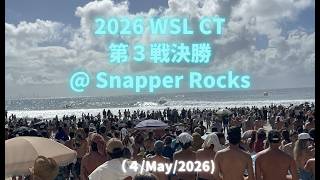 2026　WSL CT 第３戦　BONSOY GOLD COAST 決勝　日本のコナーが惜しくも２位！