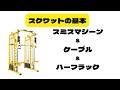 スミスマシーンスクワットは安全で初心者にも最適です スミスマシーン販売しております