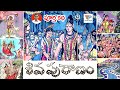 Shiva Puranam శివపురాణం పూర్తి కథ Chandamama Kathalu Audio Book Te