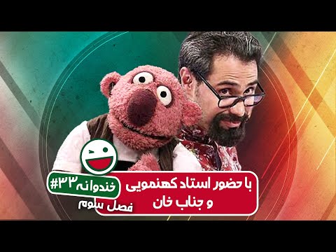 Khandevaneh S03E33 - خندوانه فصل سوم قسمت سی و سوم با حضور استاد کهنمویی و جناب خان