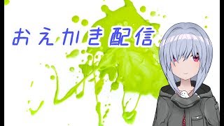 【おえかき】おえかき作業配信です～(ﾉｰﾟ)ﾉ