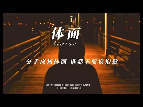 体面  - 于文文  pinyin( timian)分手应该体面 谁都不要说抱歉