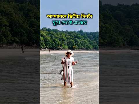 Wandoor থেকে Chidiya Tapu - সূর্যাস্ত দেখুন এভাবে #andaman #trending