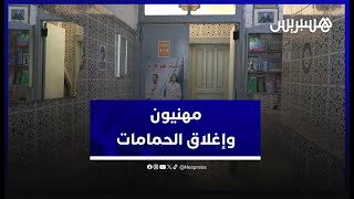 "الحرفة غاديا وكتموت" .. مهنيون يلتمسون التراجع عن قرار إغلاق الحمامات لثلاثة أيام في الأسبوع thumbnail