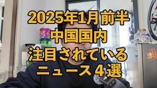 2025年1月前半、中国国内で注目されているニュース４選#中国社会 #中国经济
