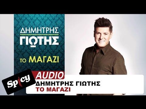 Δημήτρης Γιώτης - Το Μαγαζί - Official Audio Release
