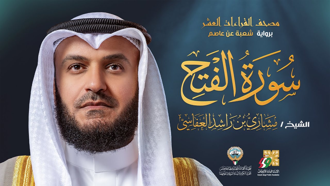 سورة الفتح برواية شعبة عن عاصم | الشيخ مشاري راشد العفاسي | Surah Al-Fath Mishary Alafasy