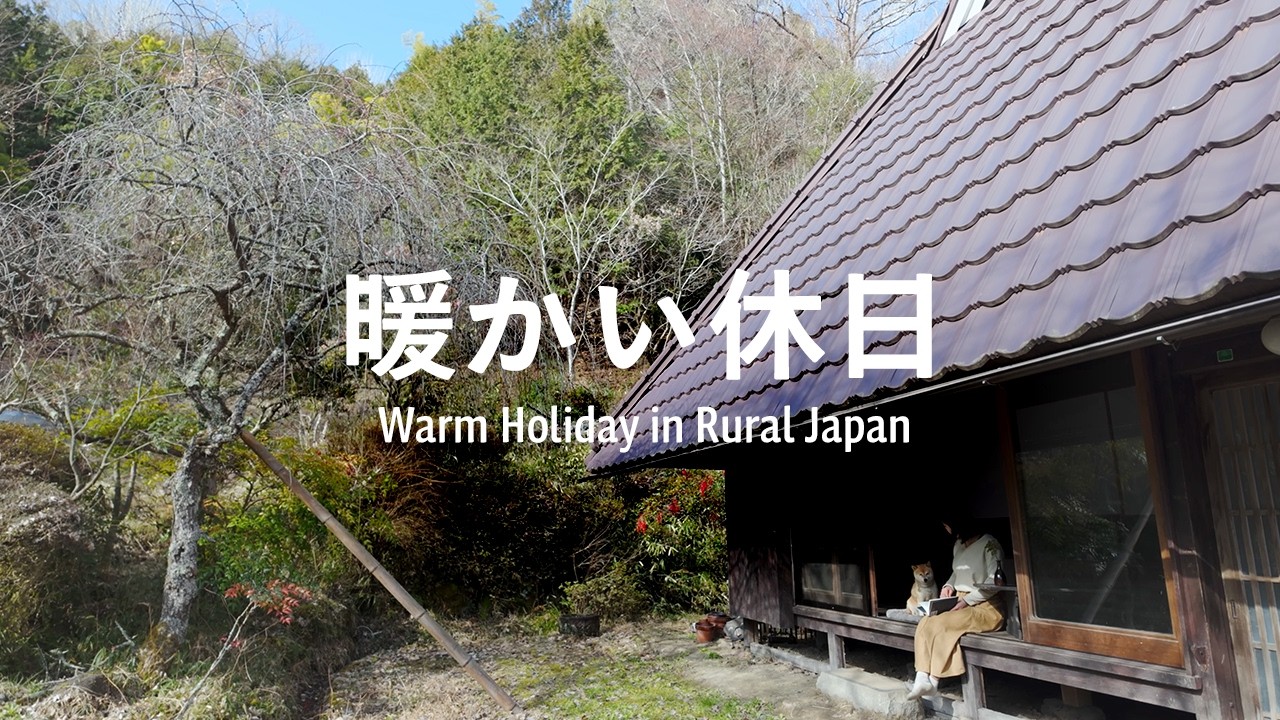 築160年古民家の暮らし | ひとりで過ごす暖かい休日