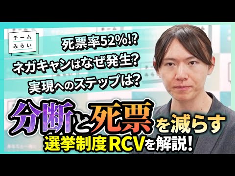 【解説】分断と死票を減らす選挙制度RCVとは？2ステップの改善提案【チームみらい】